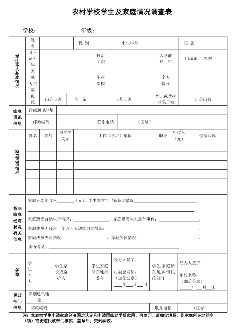 农村学校学生个人信息调查表