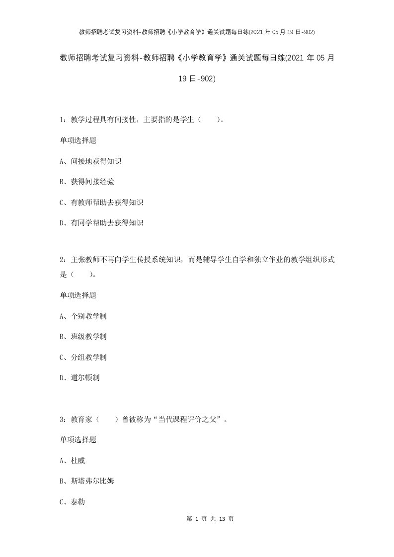 教师招聘考试复习资料-教师招聘小学教育学通关试题每日练2021年05月19日-902