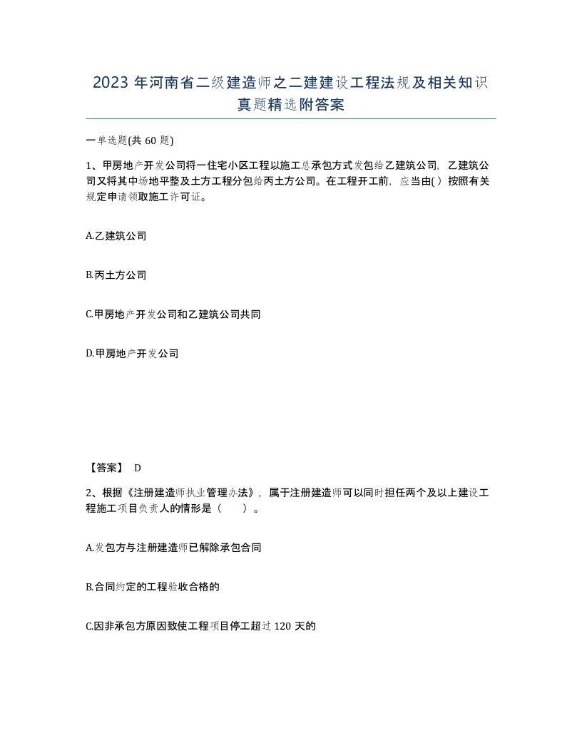 2023年河南省二级建造师之二建建设工程法规及相关知识真题附答案