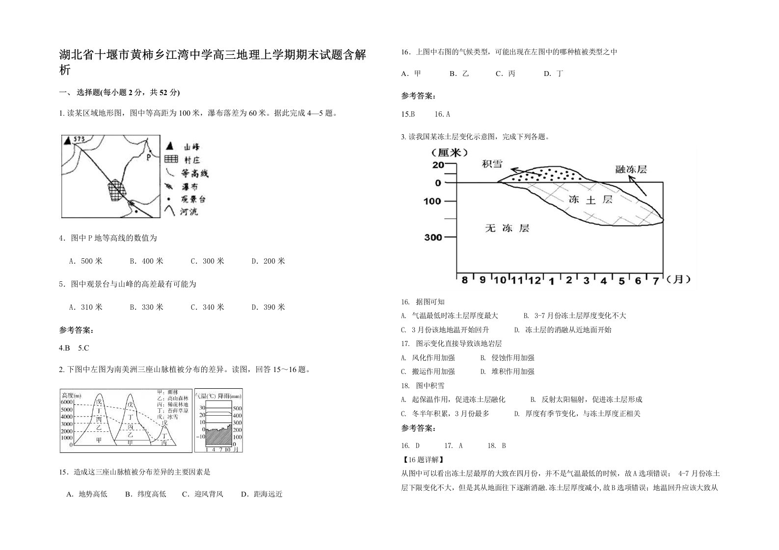 湖北省十堰市黄柿乡江湾中学高三地理上学期期末试题含解析