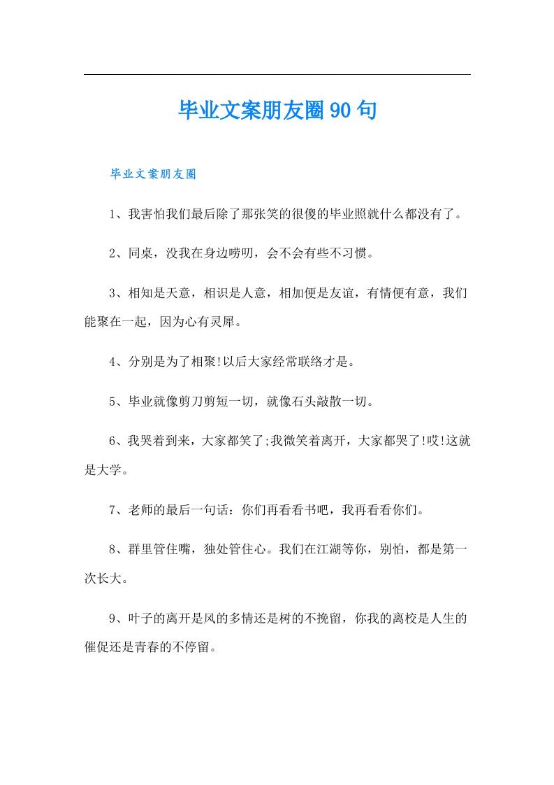 毕业文案朋友圈90句