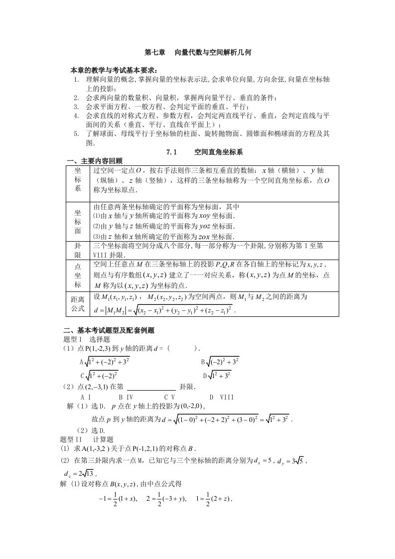 向量代数与空间解析几何