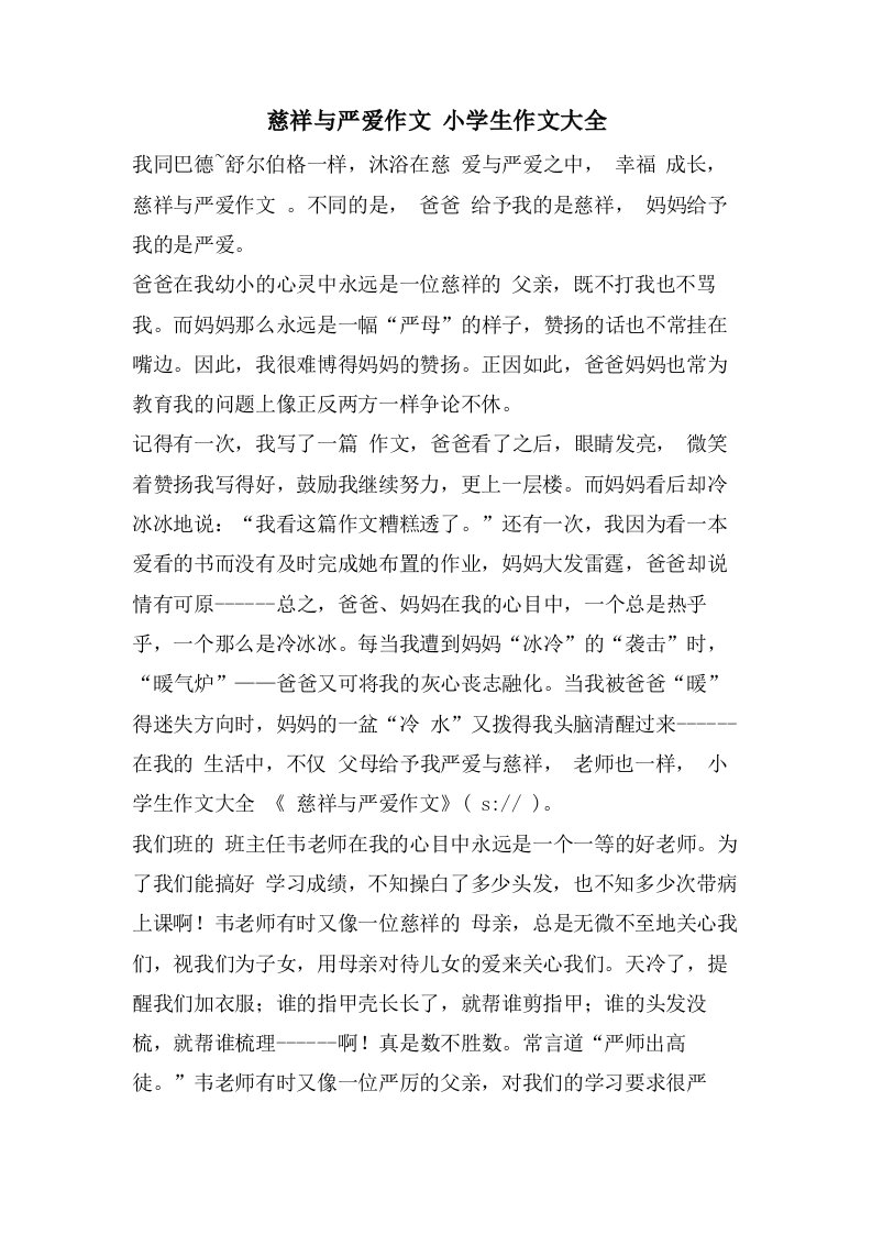 慈爱与严爱作文