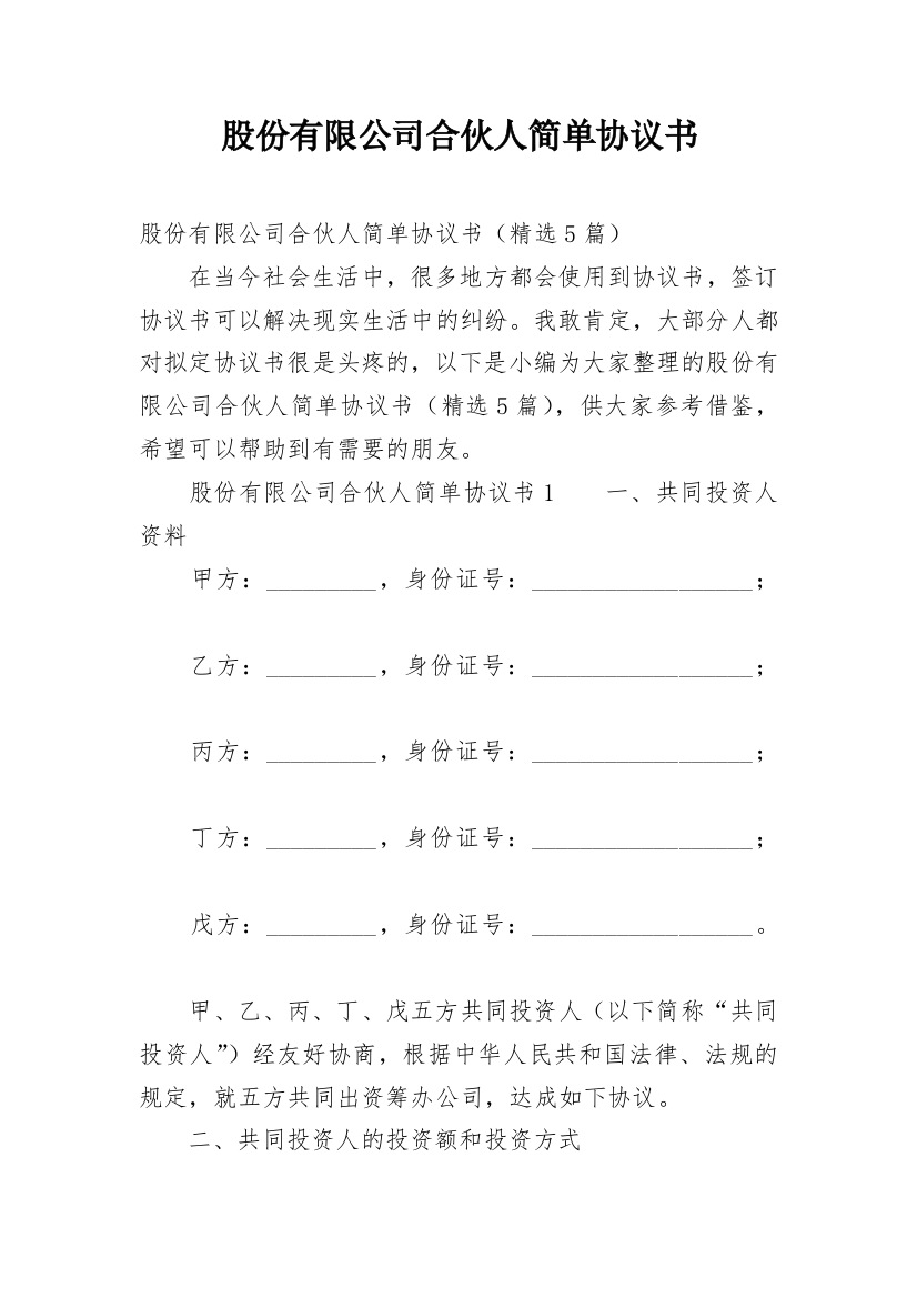 股份有限公司合伙人简单协议书