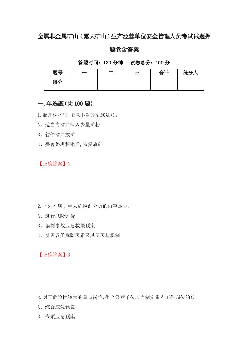 金属非金属矿山露天矿山生产经营单位安全管理人员考试试题押题卷含答案48