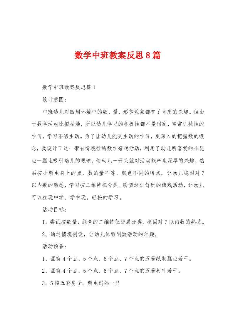 数学中班教案反思8篇