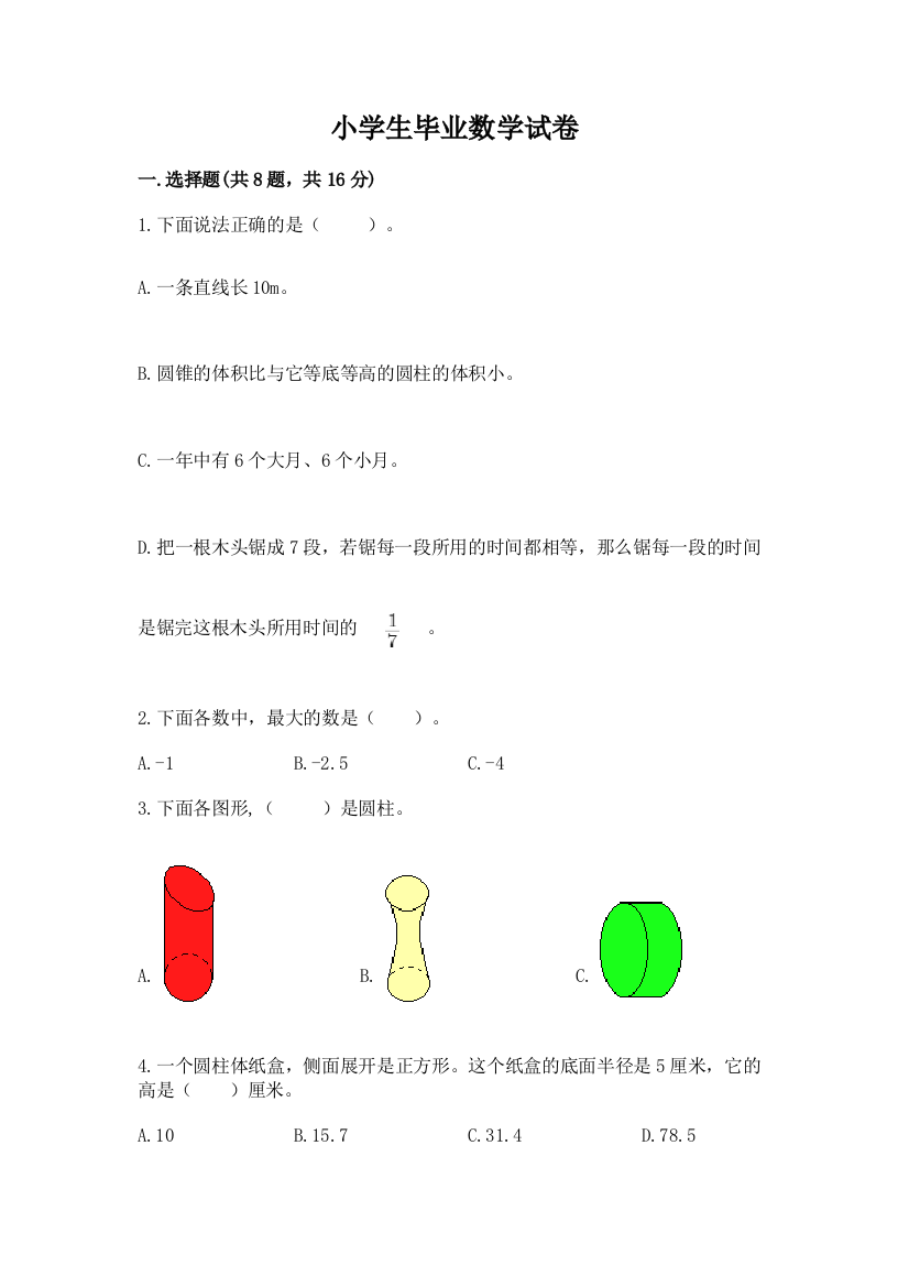 小学生毕业数学试卷（重点班）