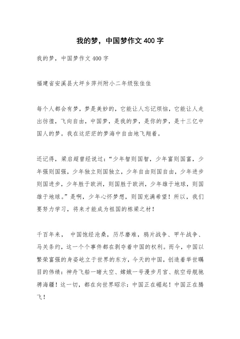 作文大全_我的梦，中国梦作文400字