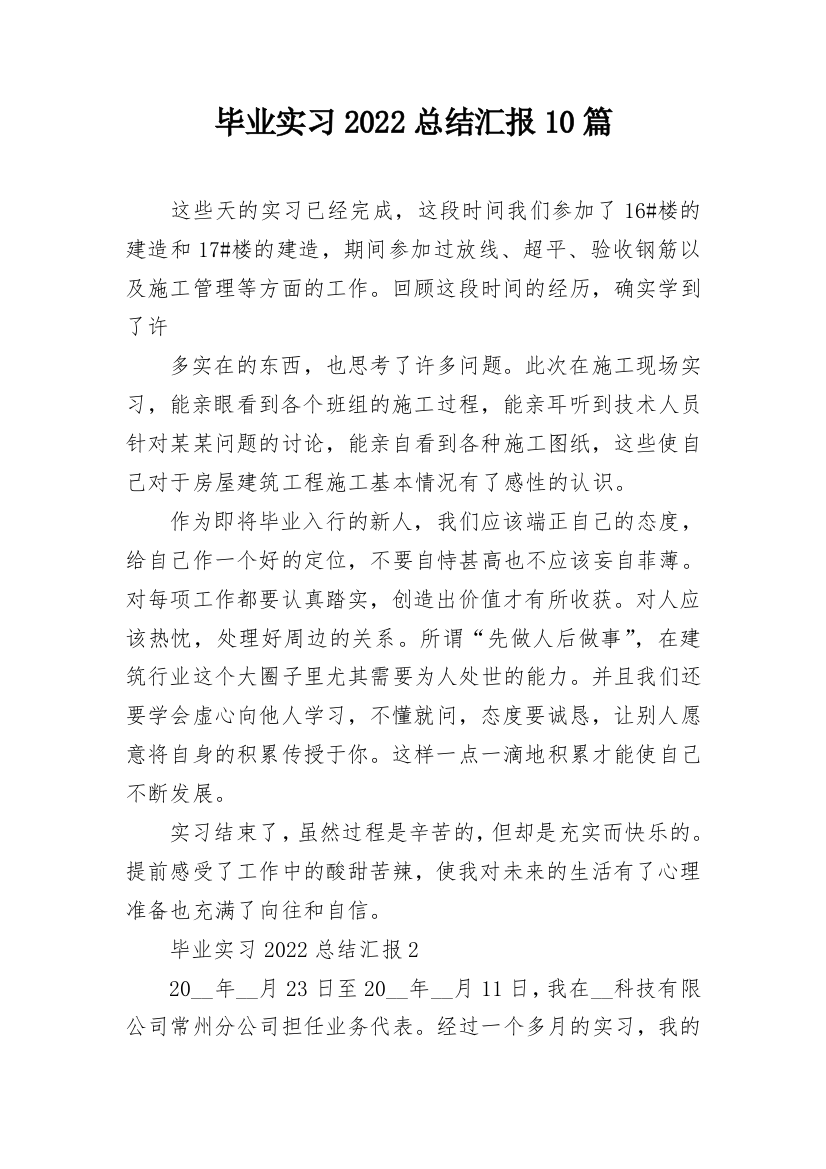 毕业实习2022总结汇报10篇