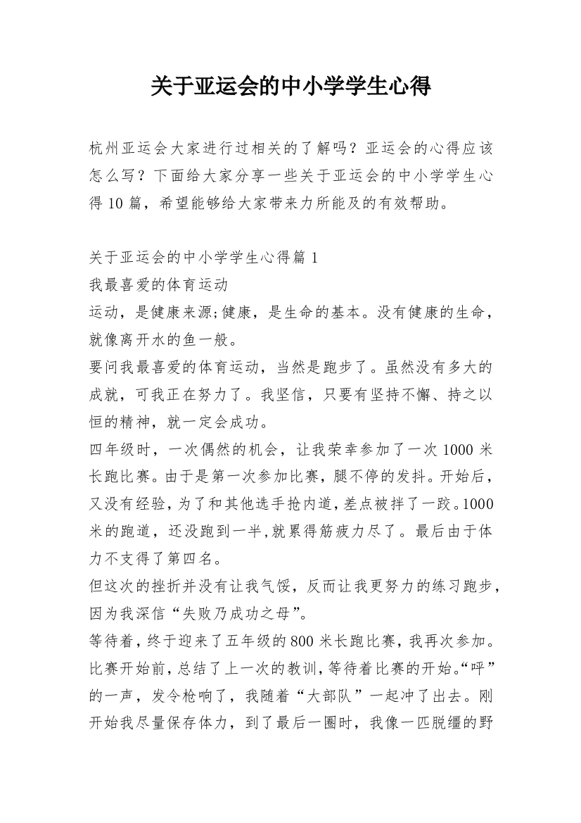 关于亚运会的中小学学生心得