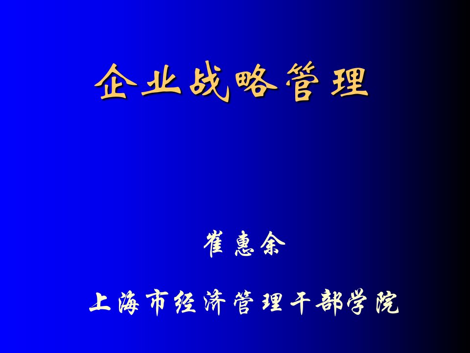 企业战略管理(PPT49页)