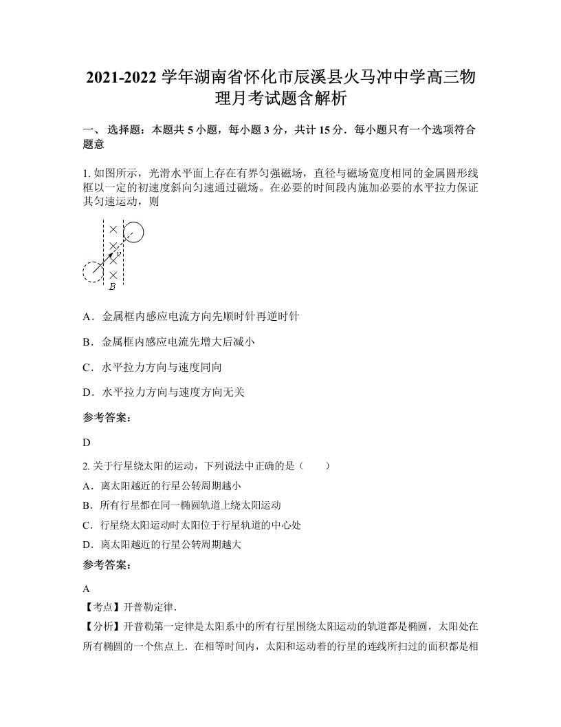 2021-2022学年湖南省怀化市辰溪县火马冲中学高三物理月考试题含解析