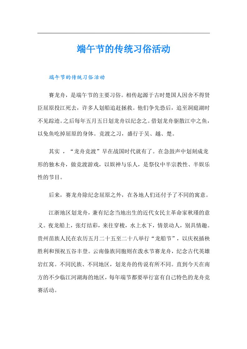 （精选）端午节的传统习俗活动