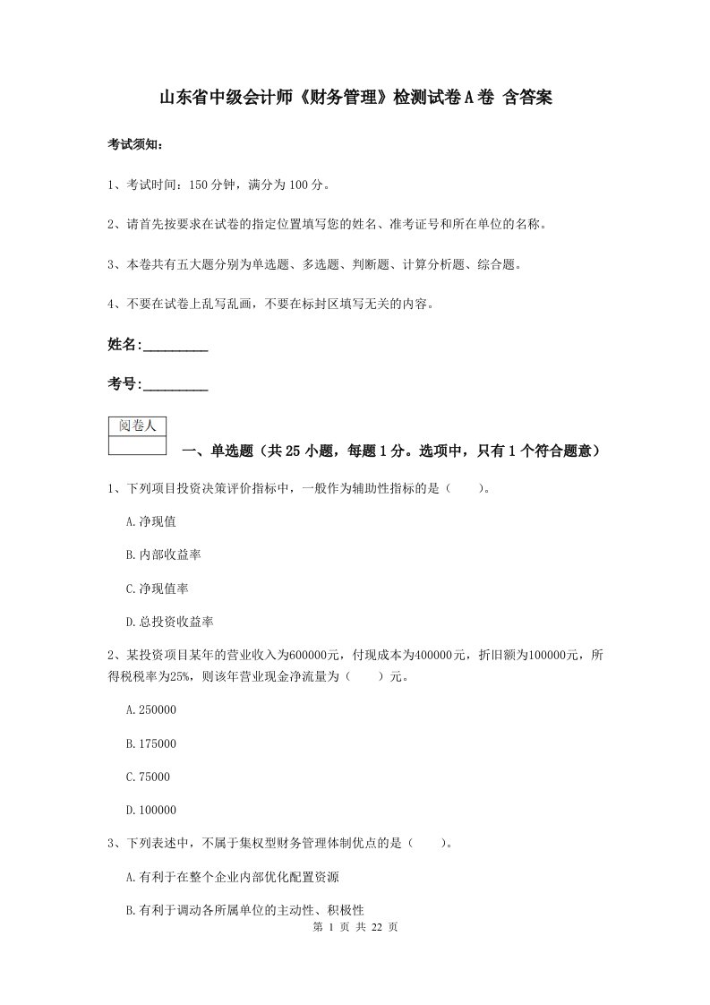 山东省中级会计师财务管理检测试卷A卷含答案