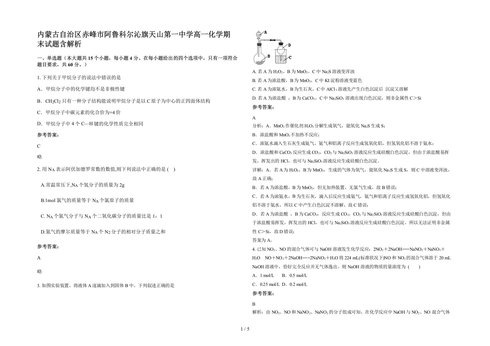 内蒙古自治区赤峰市阿鲁科尔沁旗天山第一中学高一化学期末试题含解析