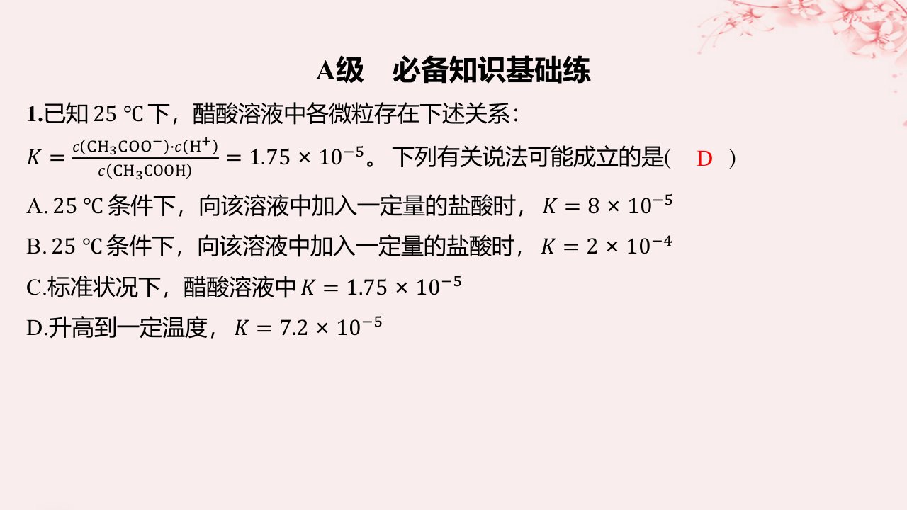 江苏专用2023_2024学年新教材高中化学专题3水溶液中的离子反应第一单元弱电解质的电离平衡第2课时电离平衡常数强酸与弱酸的比较分层作业课件苏教版选择性必修1