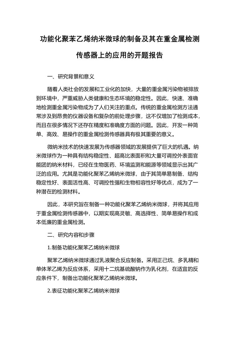 功能化聚苯乙烯纳米微球的制备及其在重金属检测传感器上的应用的开题报告