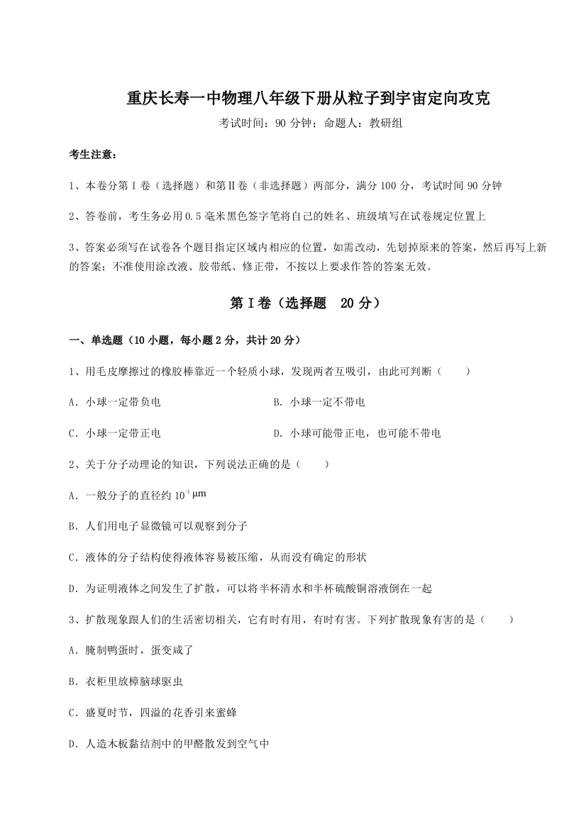 重难点解析重庆长寿一中物理八年级下册从粒子到宇宙定向攻克试题（解析版）