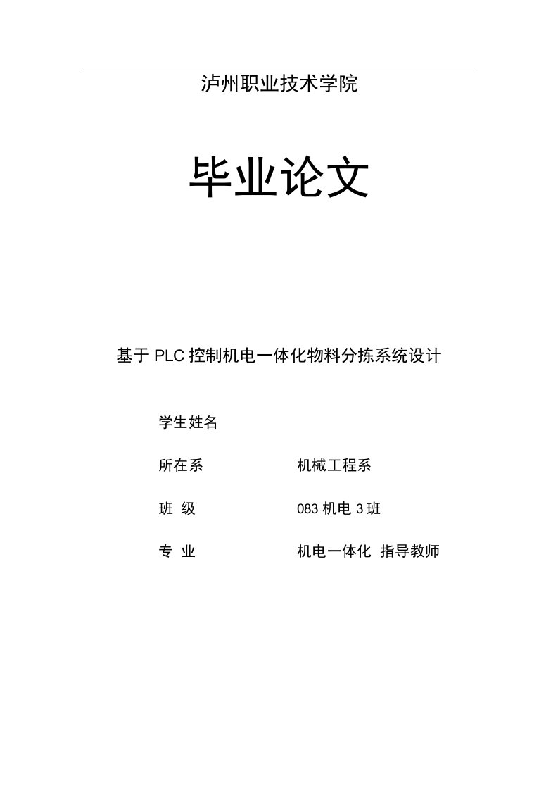 基于PLC控制机电一体化物料分拣系统设计毕业论文