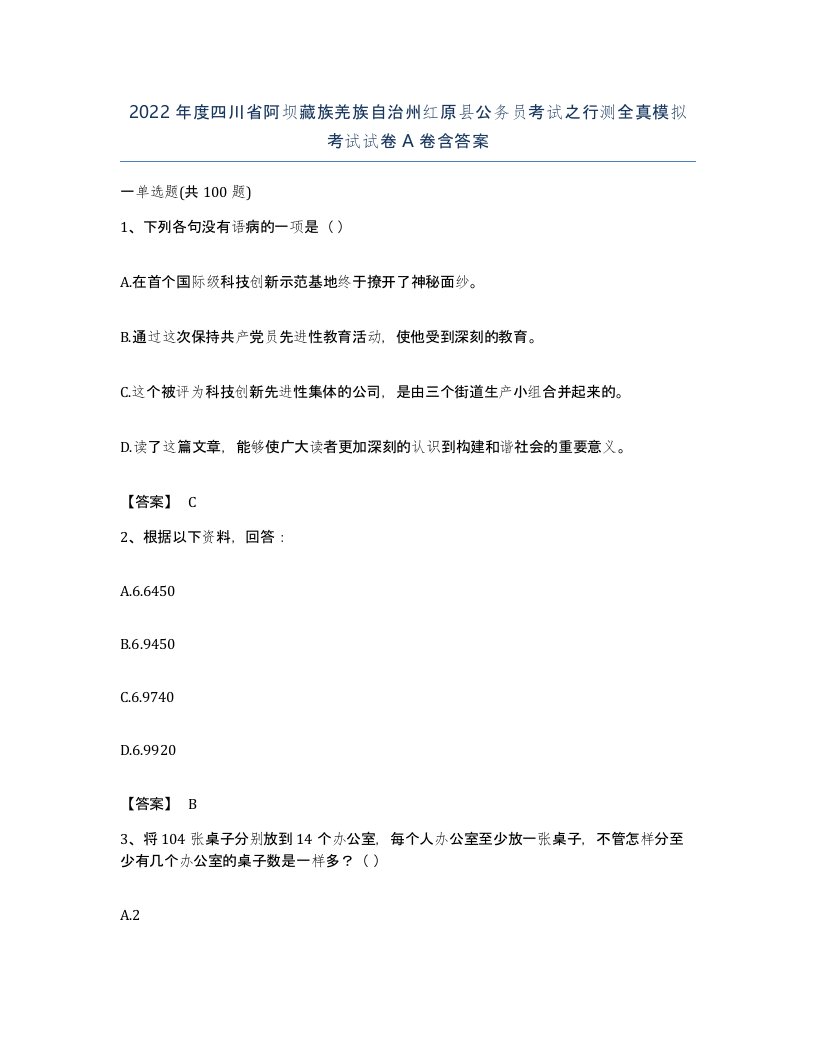 2022年度四川省阿坝藏族羌族自治州红原县公务员考试之行测全真模拟考试试卷A卷含答案