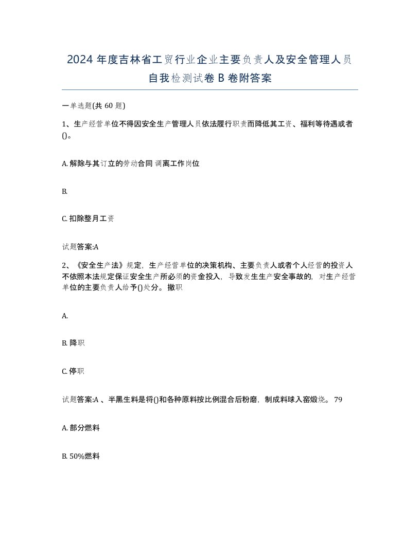 2024年度吉林省工贸行业企业主要负责人及安全管理人员自我检测试卷B卷附答案