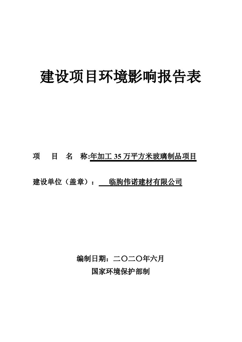 年加工35万平方米玻璃制品项目环境影响报告表