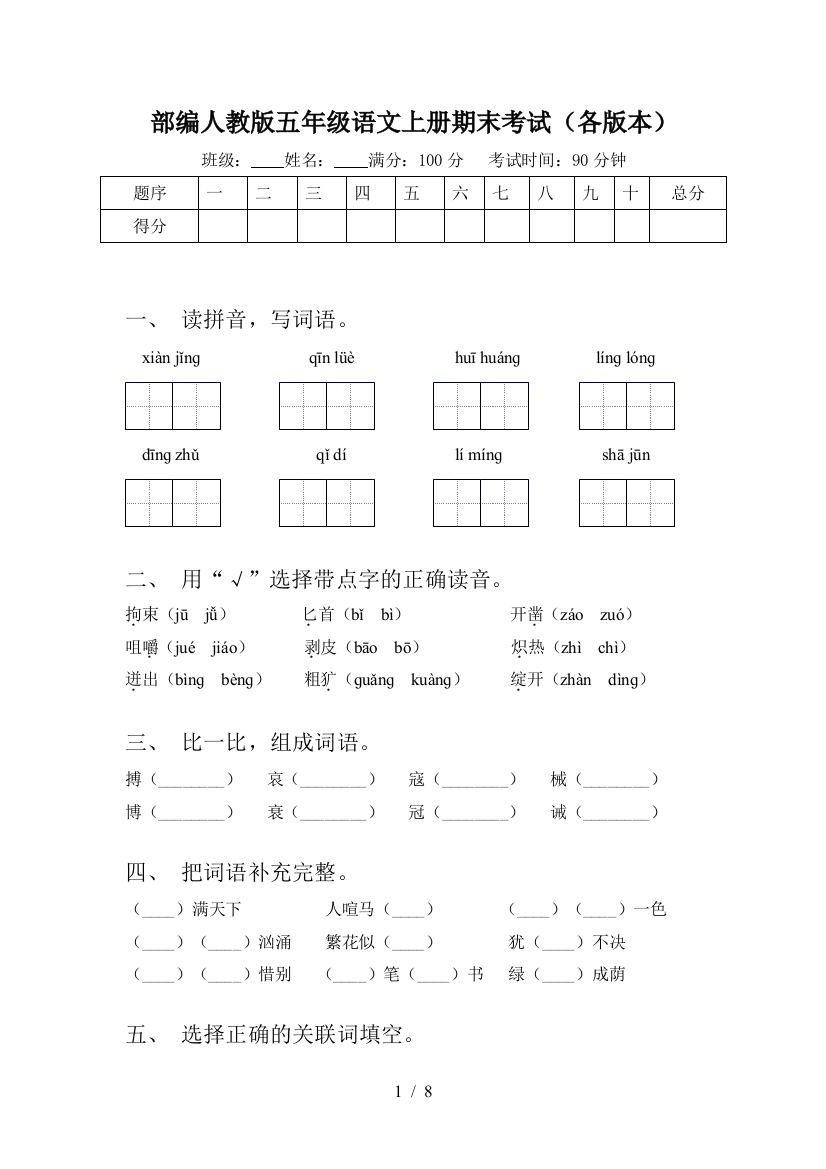 部编人教版五年级语文上册期末考试(各版本)