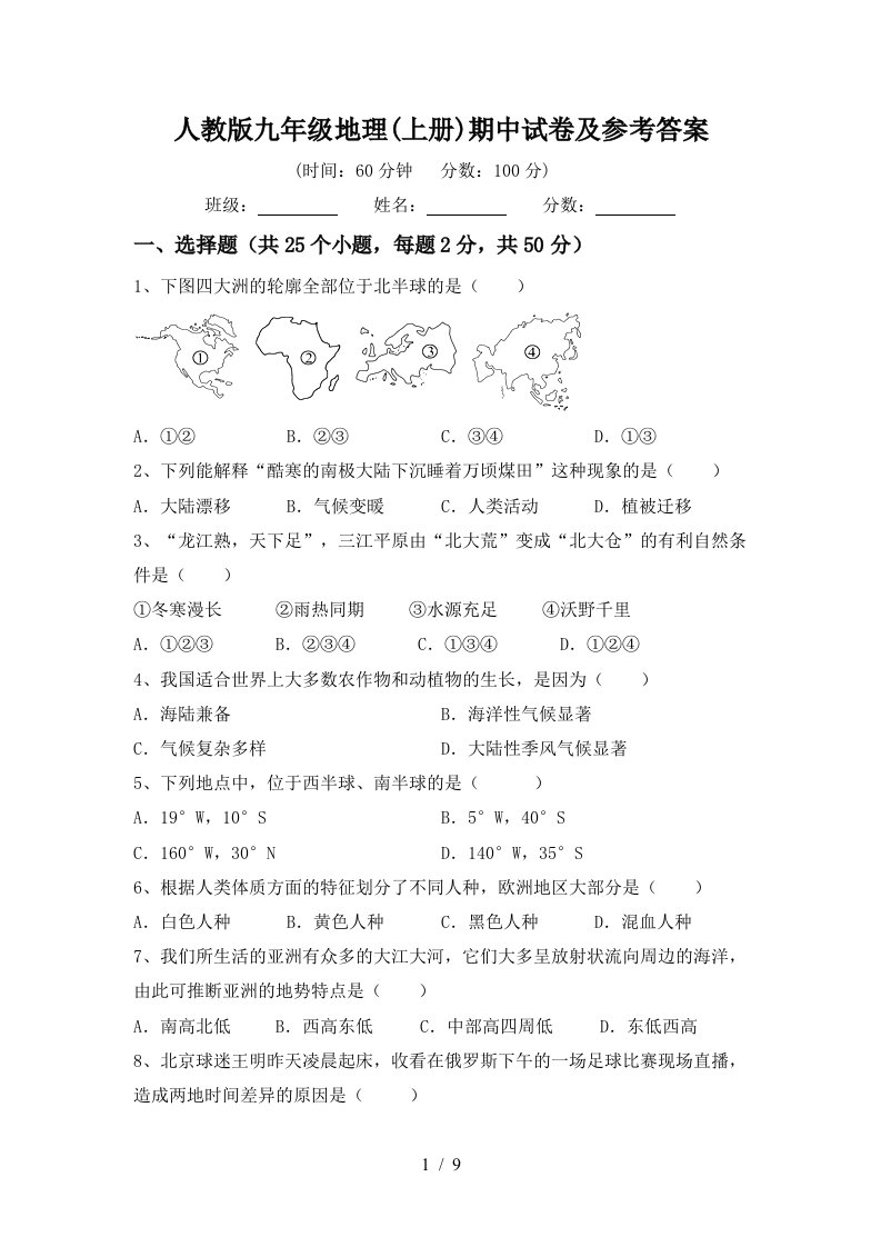 人教版九年级地理上册期中试卷及参考答案