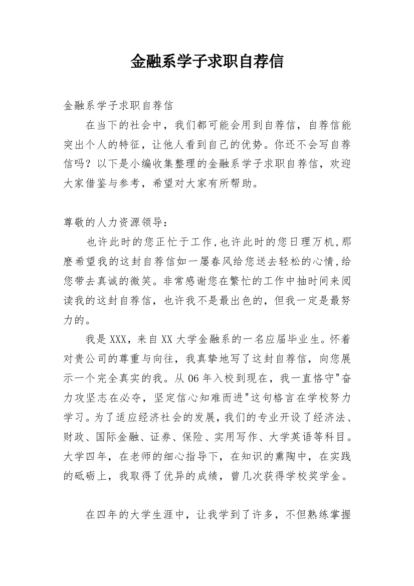 金融系学子求职自荐信