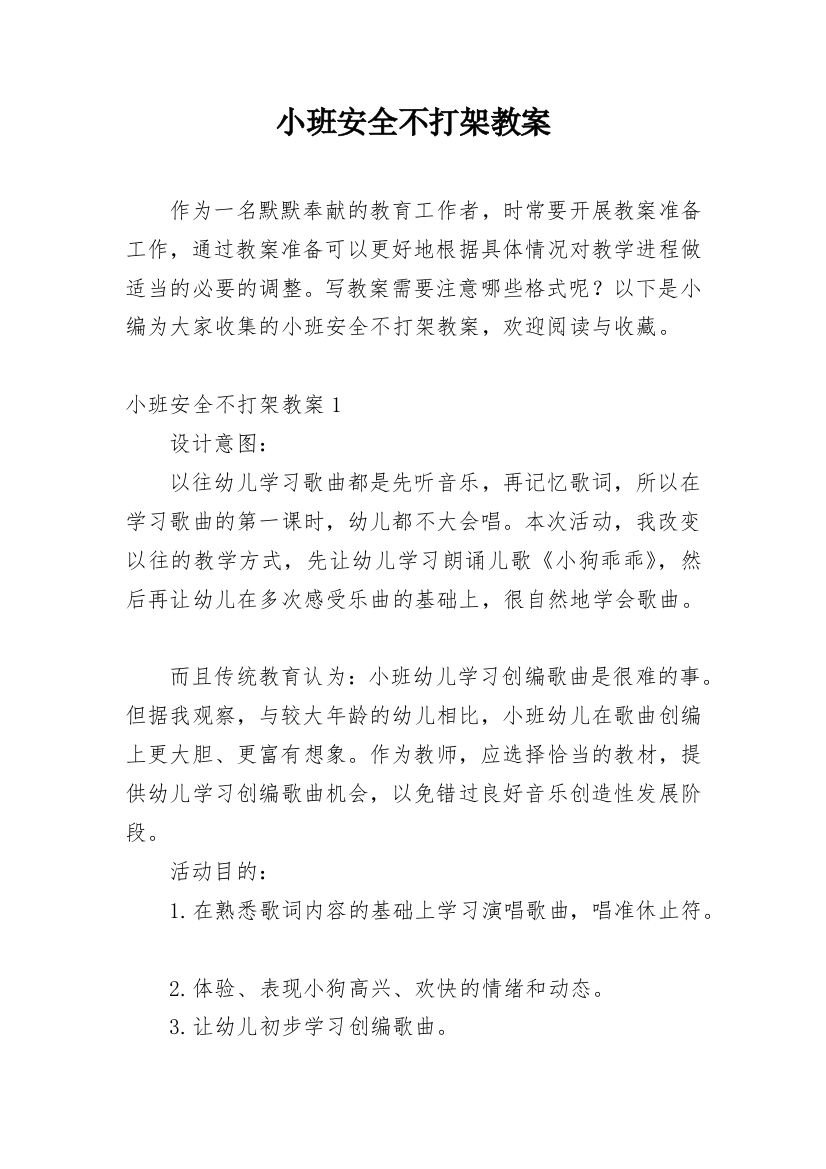 小班安全不打架教案