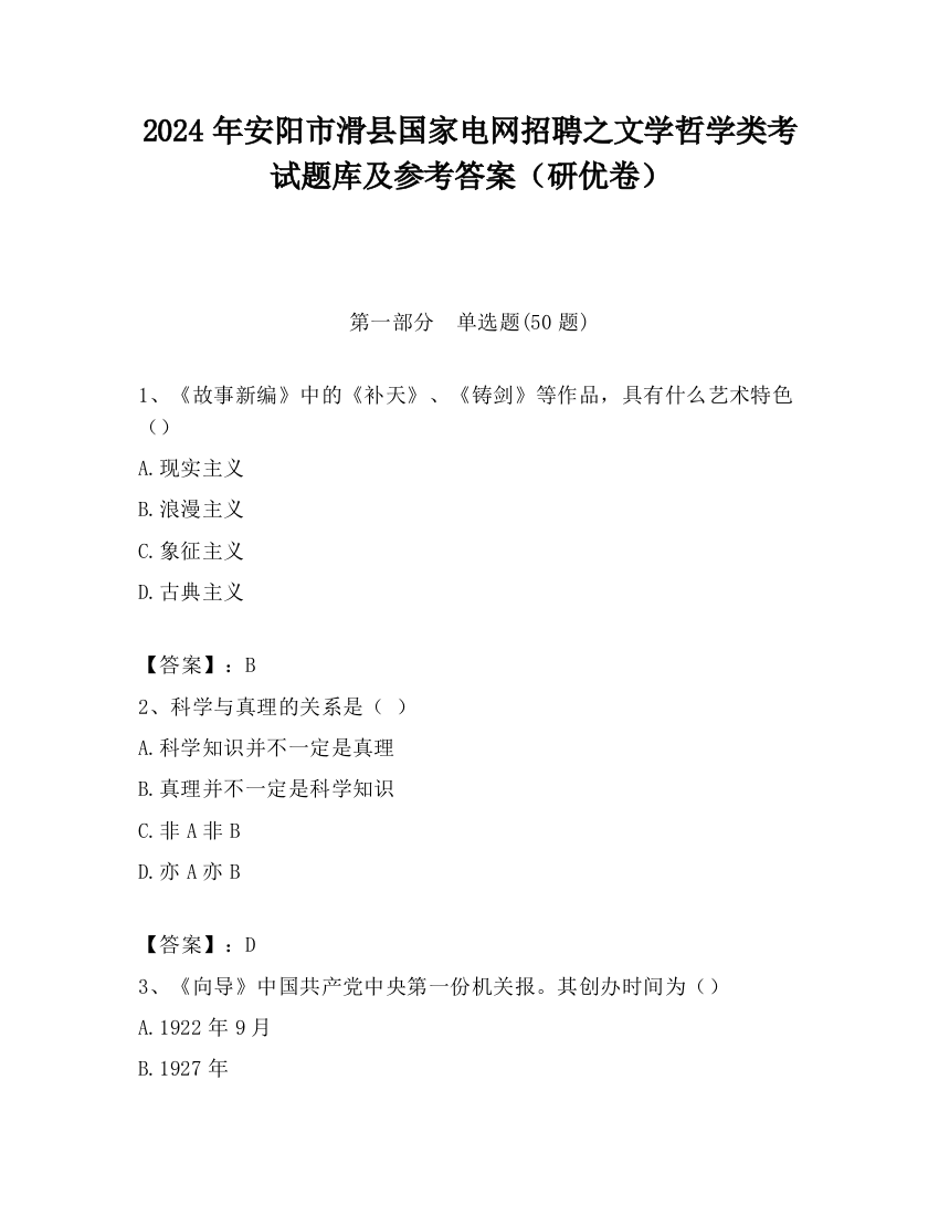 2024年安阳市滑县国家电网招聘之文学哲学类考试题库及参考答案（研优卷）