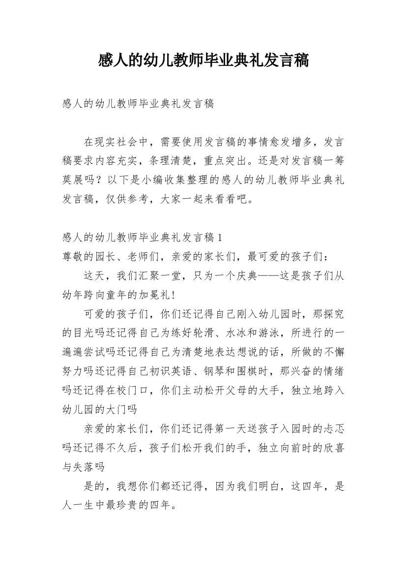 感人的幼儿教师毕业典礼发言稿