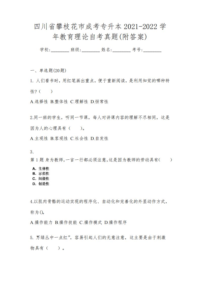 四川省攀枝花市成考专升本2021-2022学年教育理论自考真题(附答案)