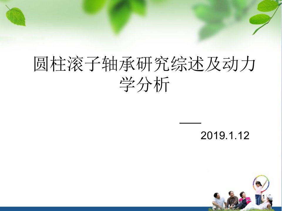 圆柱滚子轴承研究综述及动力学分析课件