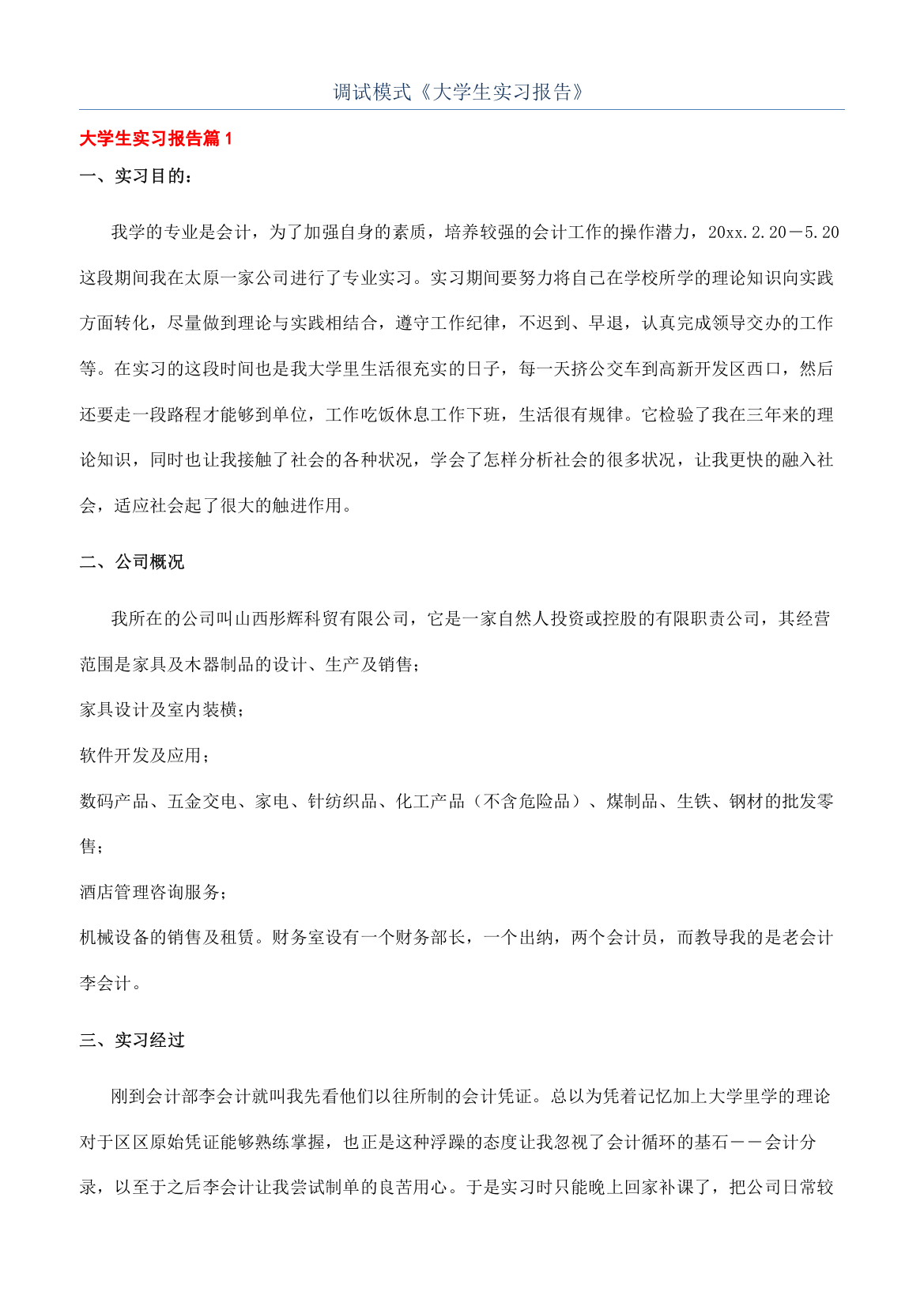 调试模式《大学生实习报告》