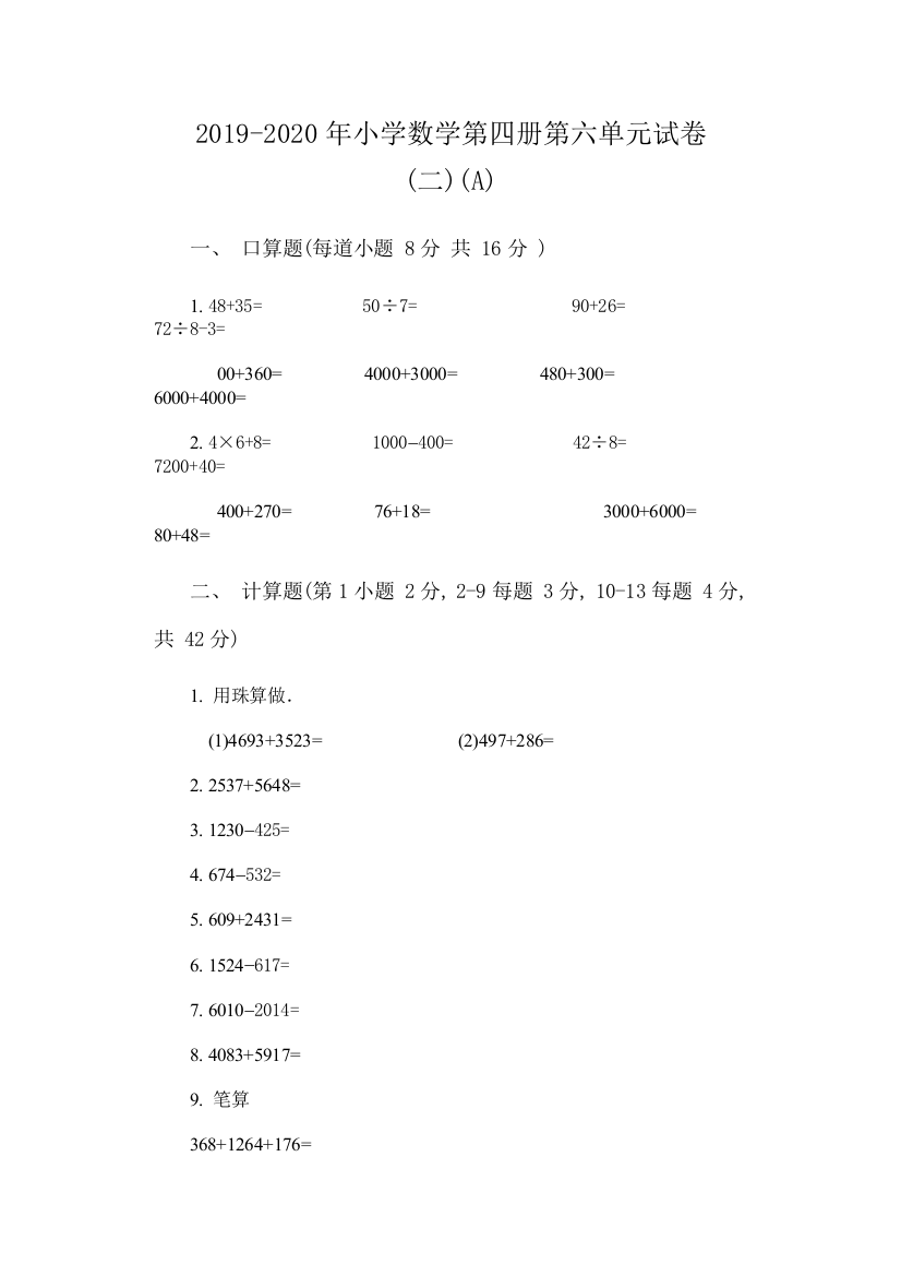 2019-2020年小学数学第四册第六单元试卷二A