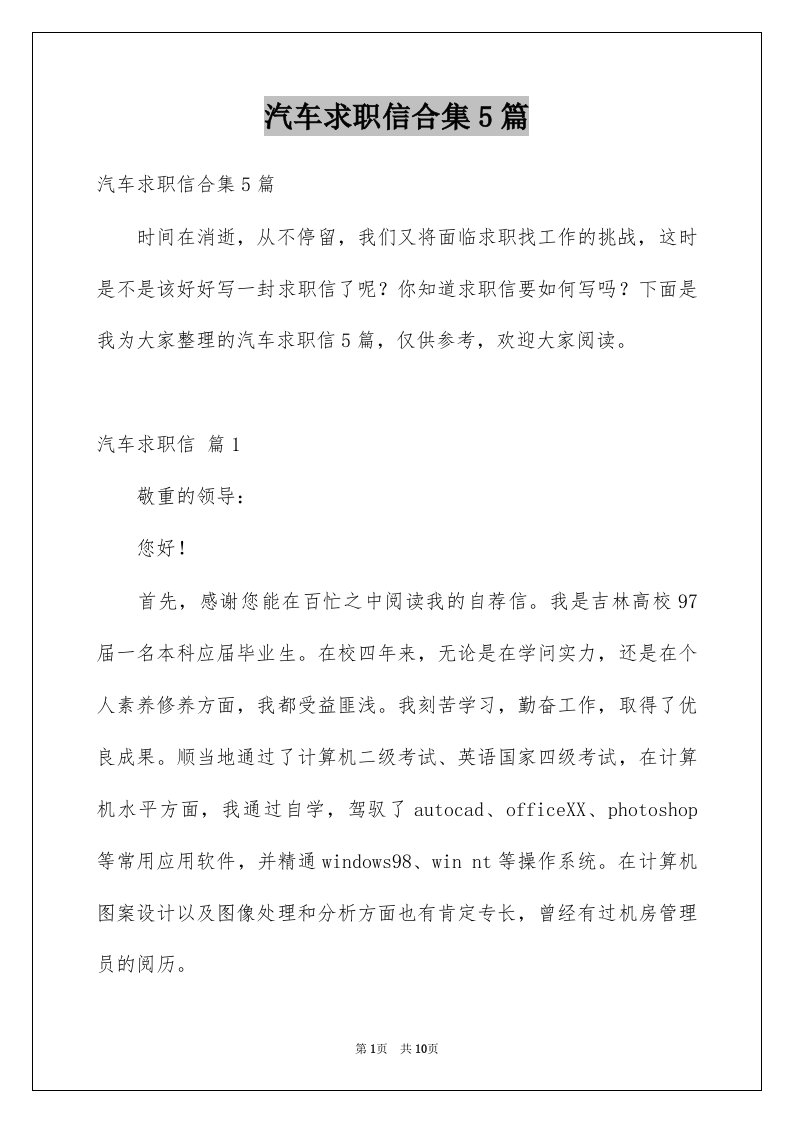 汽车求职信合集5篇例文