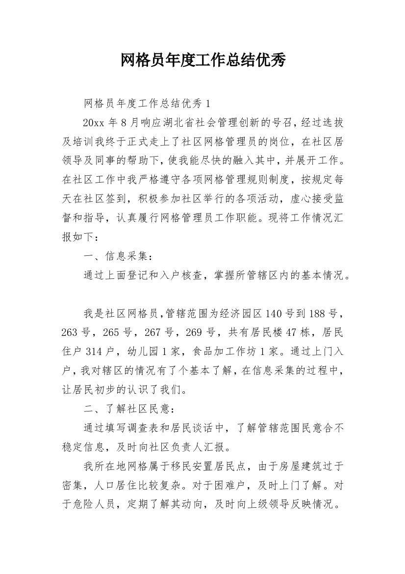 网格员年度工作总结优秀