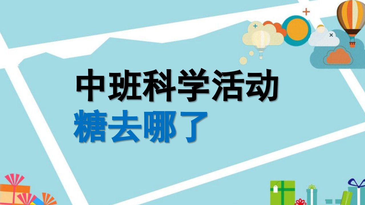 中班科学《糖去哪儿了》PPT课件教案微课件