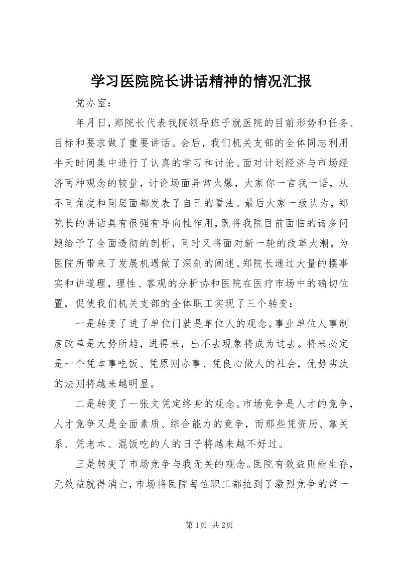 7学习医院院长致辞精神的情况汇报