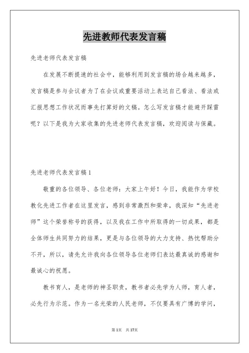 先进教师代表发言稿精选