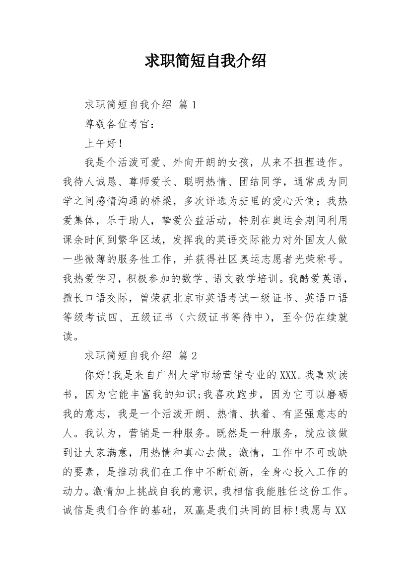 求职简短自我介绍_1