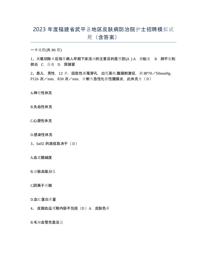 2023年度福建省武平县地区皮肤病防治院护士招聘模拟试题含答案