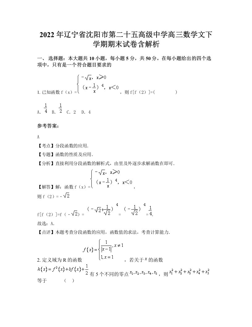 2022年辽宁省沈阳市第二十五高级中学高三数学文下学期期末试卷含解析