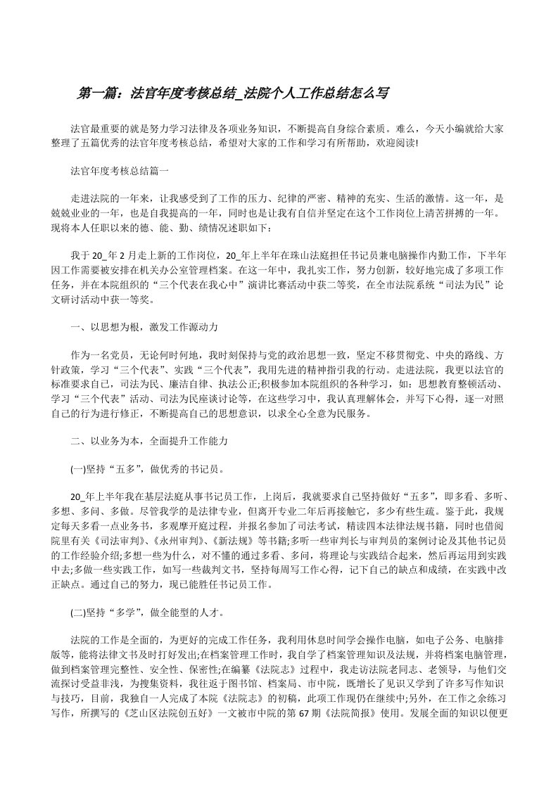 法官年度考核总结_法院个人工作总结怎么写[优秀范文5篇][修改版]