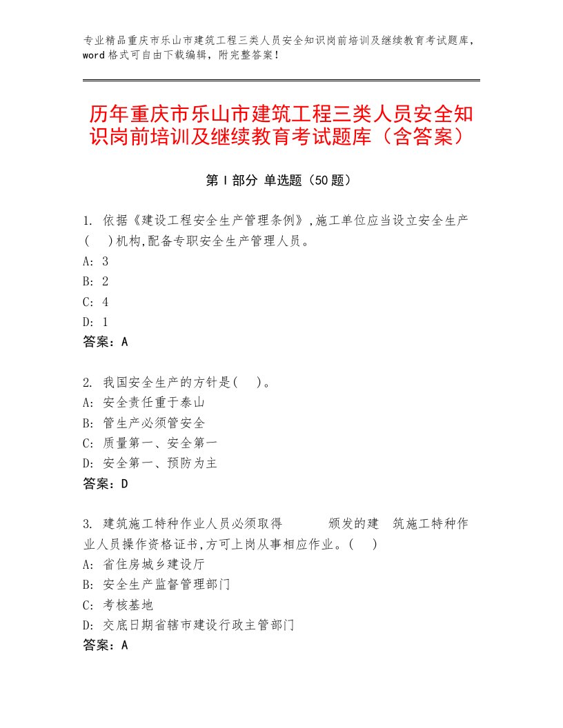 历年重庆市乐山市建筑工程三类人员安全知识岗前培训及继续教育考试题库（含答案）