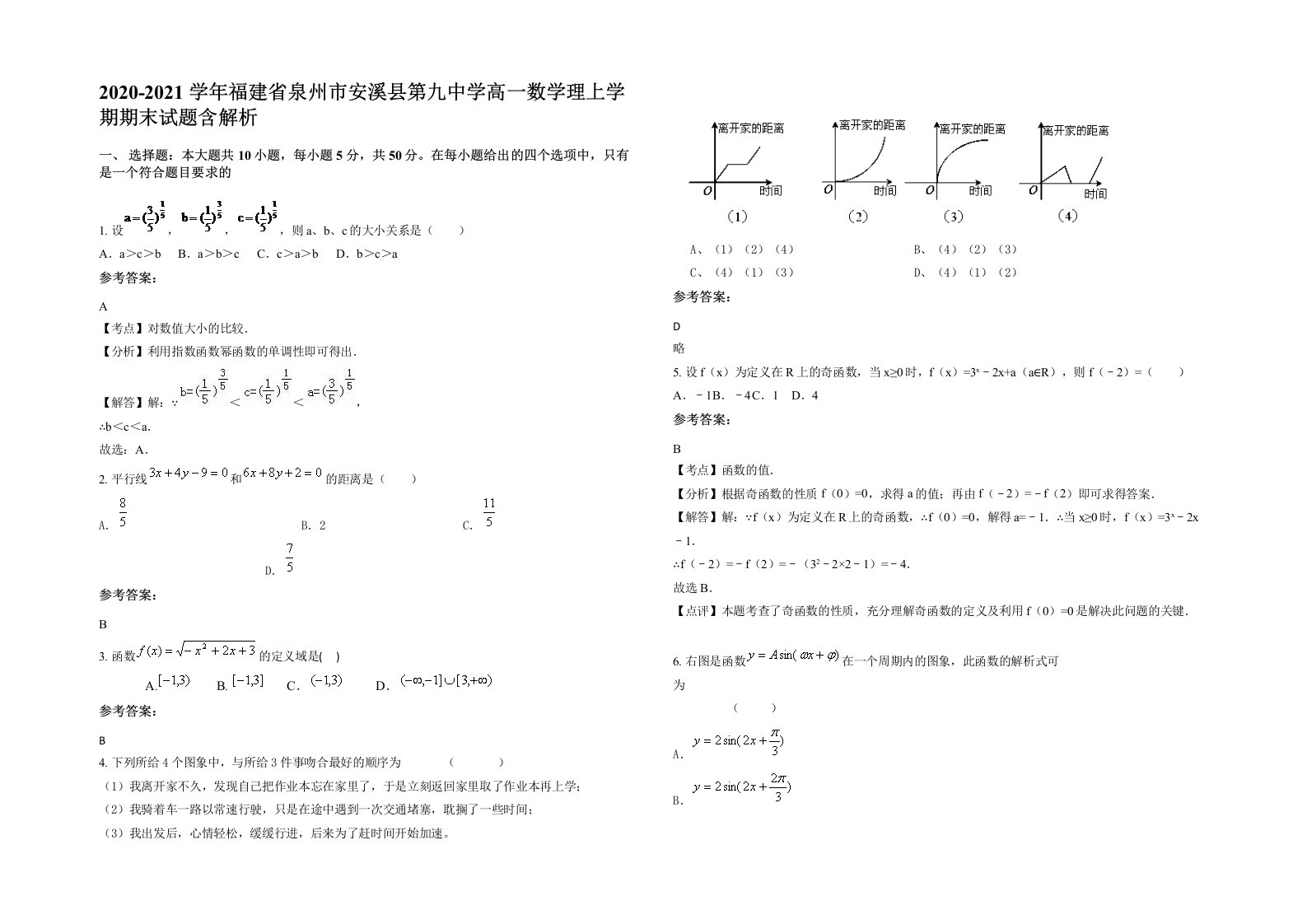 2020-2021学年福建省泉州市安溪县第九中学高一数学理上学期期末试题含解析