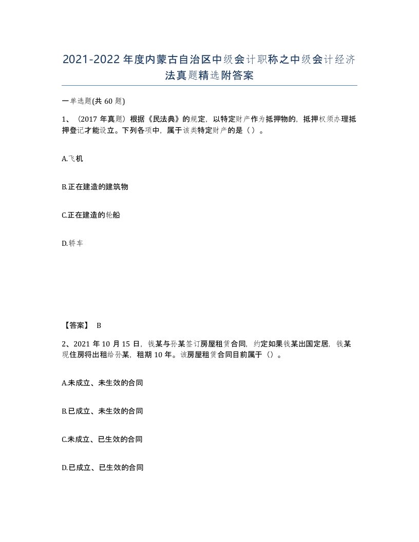 2021-2022年度内蒙古自治区中级会计职称之中级会计经济法真题附答案