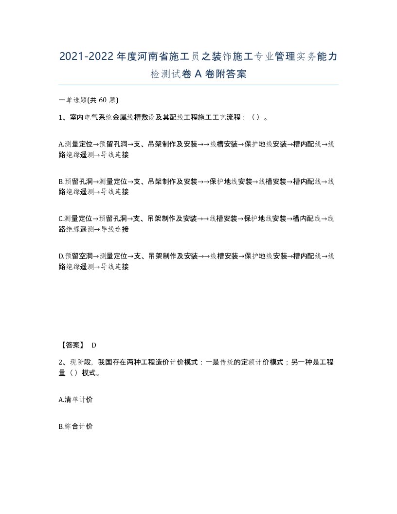 2021-2022年度河南省施工员之装饰施工专业管理实务能力检测试卷A卷附答案