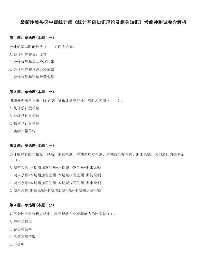 最新沙坡头区中级统计师《统计基础知识理论及相关知识》考前冲刺试卷含解析